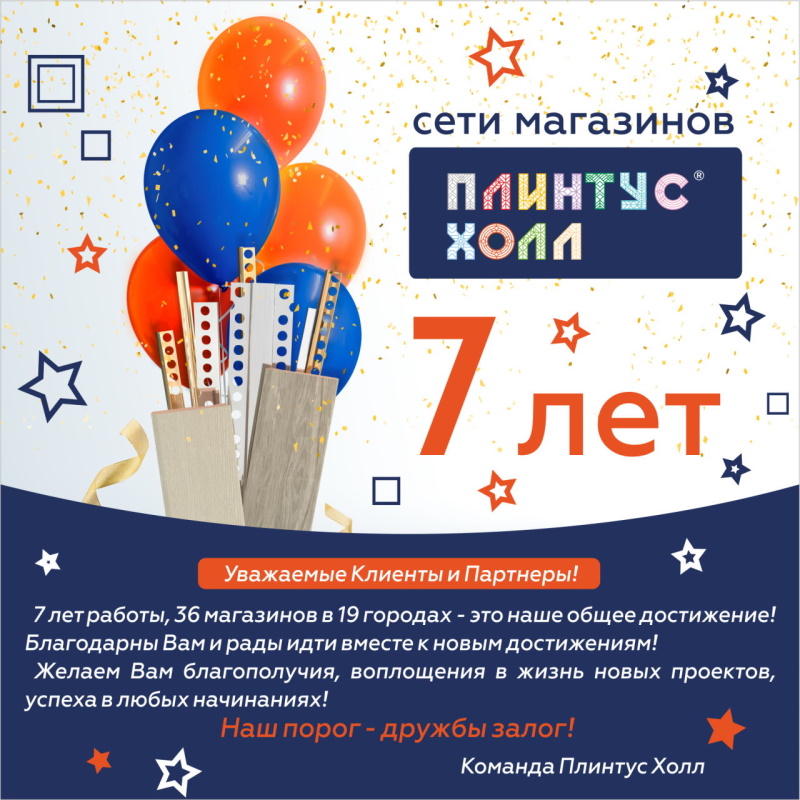 Плинтус Холл - 7 лет!